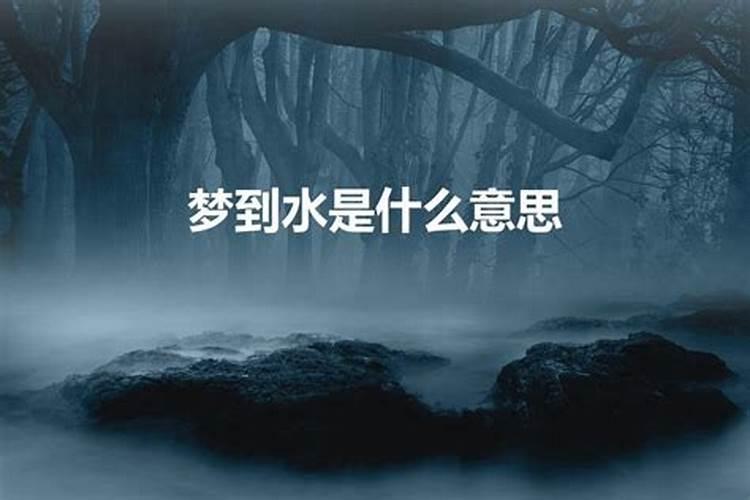 做梦梦见水特别深