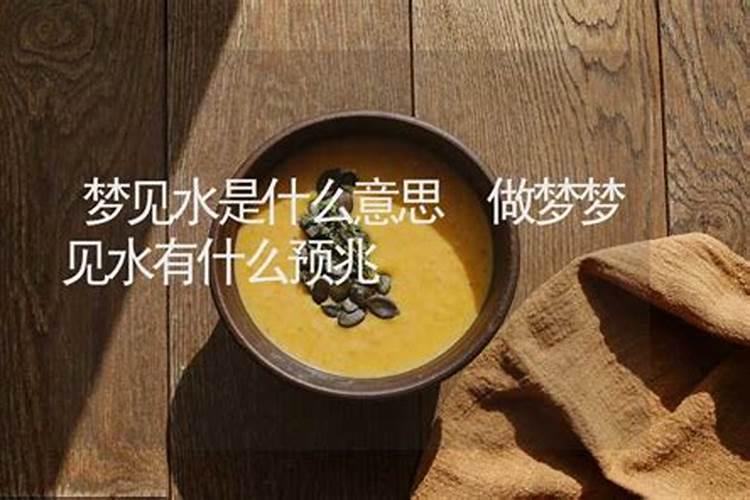 做梦梦见水特别深什么预兆