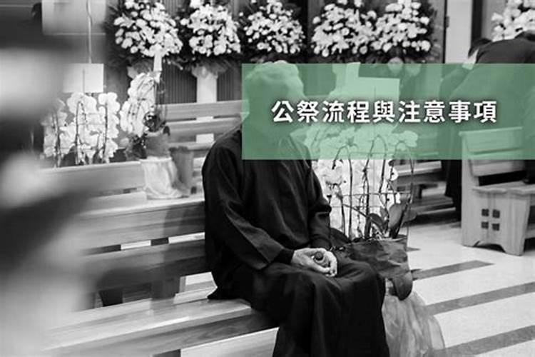 做法事能在公祭房做吗为什么不能做