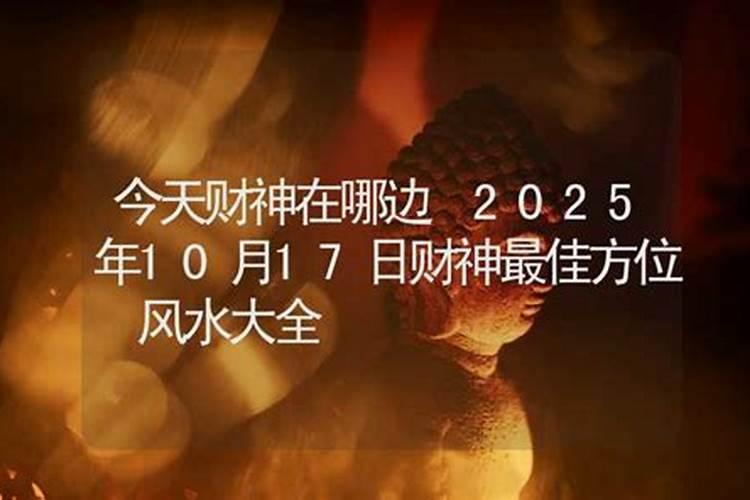 2021年10月17日财运方向