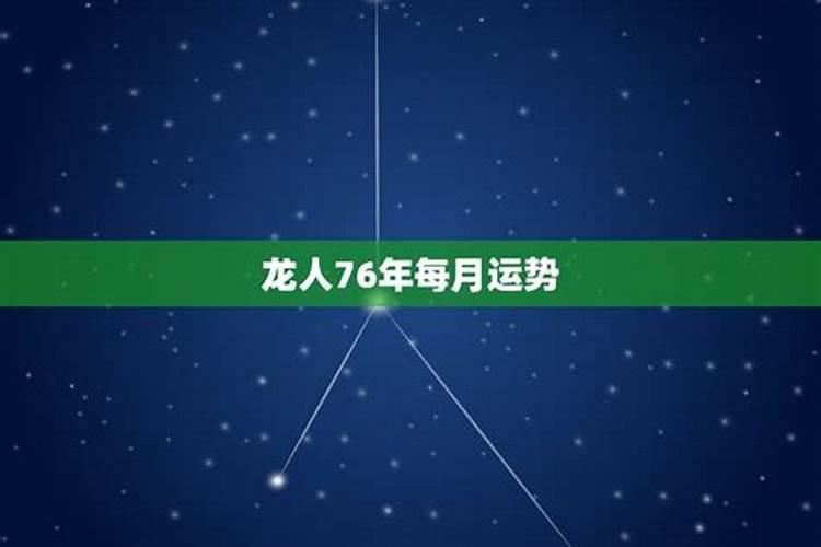 76年出生的人2020年每月运势