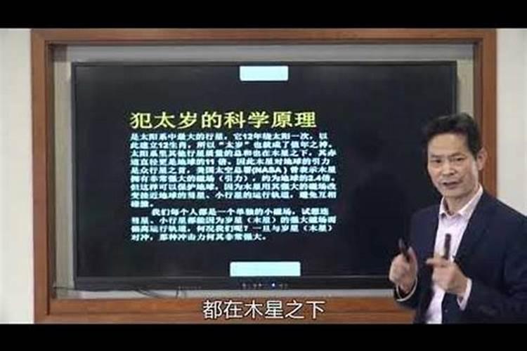 犯太岁的科学原理