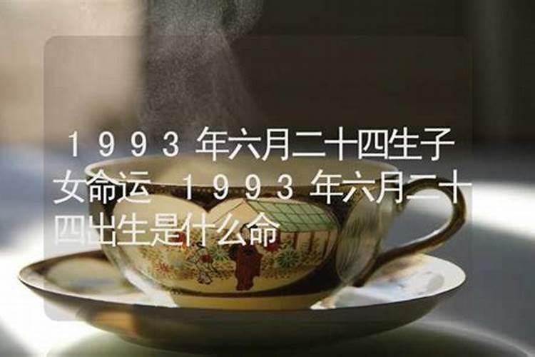 1993年阴历六月二十是什么命运