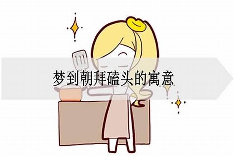 梦到磕头拜神像是什么意思周公解梦女人