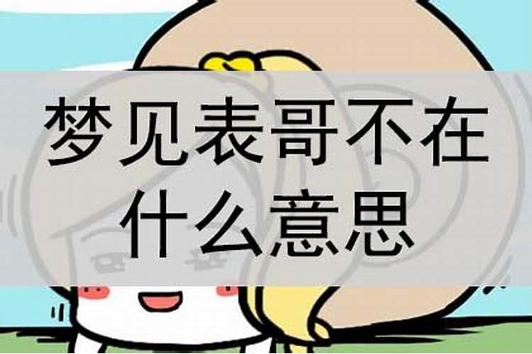 梦见表哥不高兴