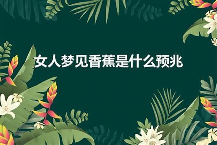 已婚妇女梦见成熟的香蕉