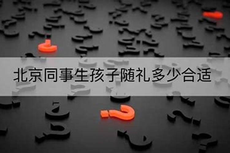 梦见别人生孩子自己去随礼