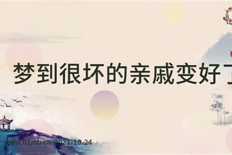 梦见亲戚变老什么预兆