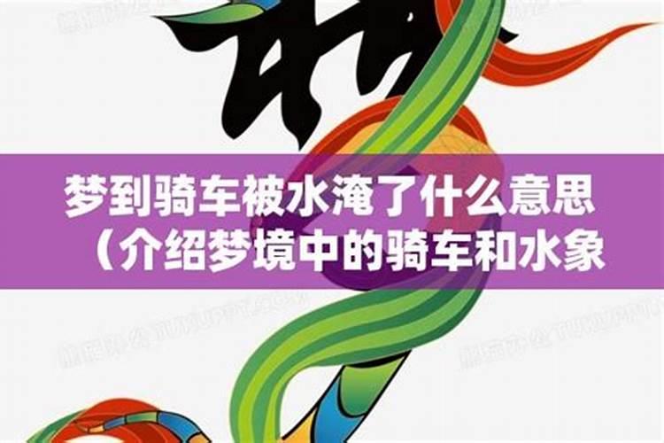 梦见自己骑自行车掉到水里面了啥意思