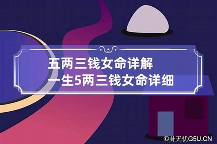 称骨算命五两三钱女命好不好