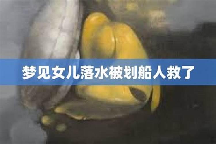 梦见女孩落水被救起