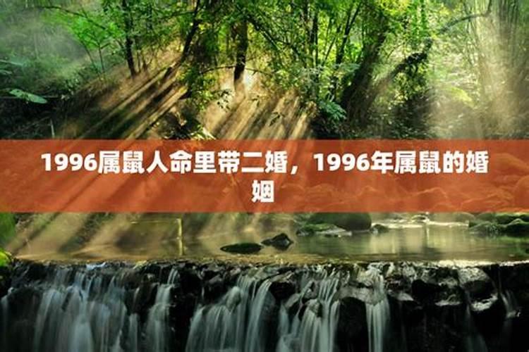 1996年属鼠人婚姻哪年可成