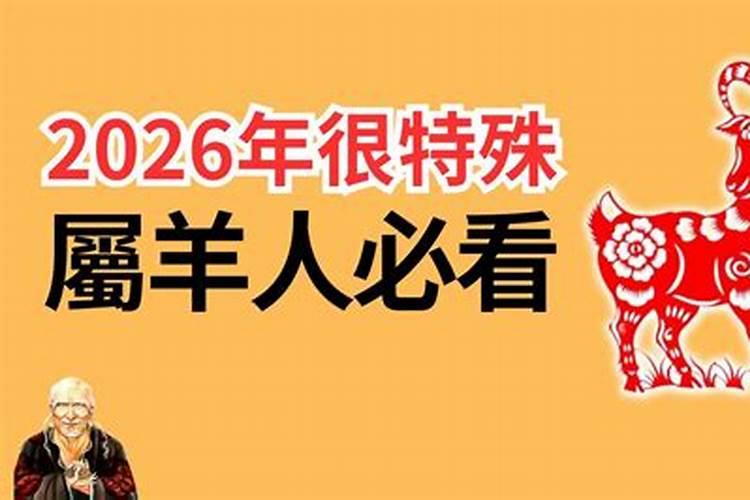 2026年属羊什么命