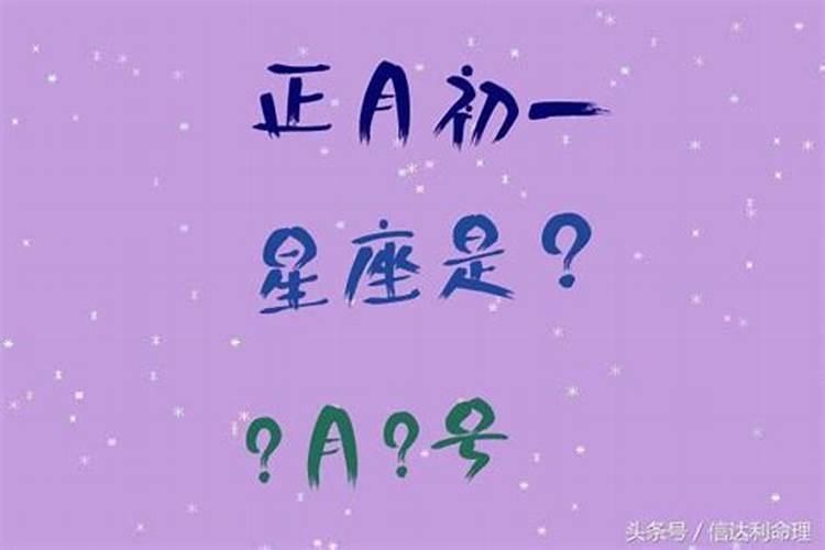 农历正月初一是公历几月几日生日