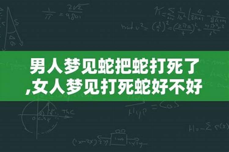 女人梦见蛇了是什么意思周公解梦