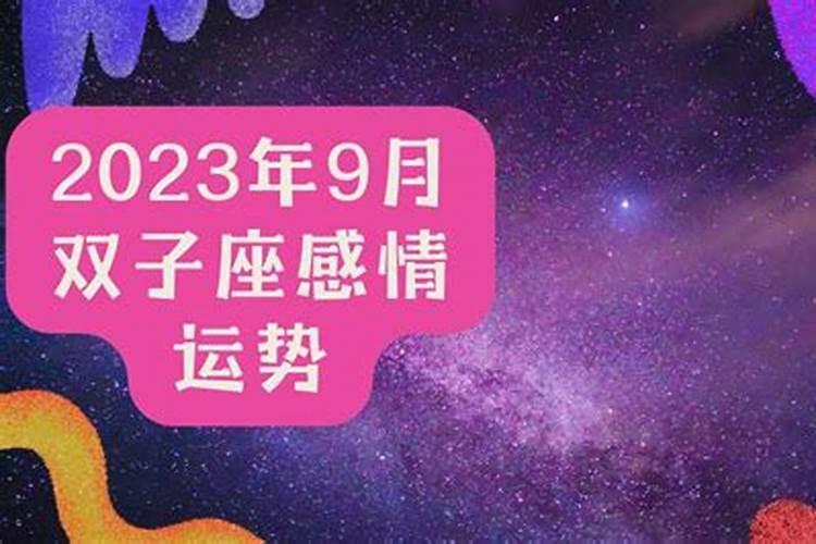 9月双子座感情运势