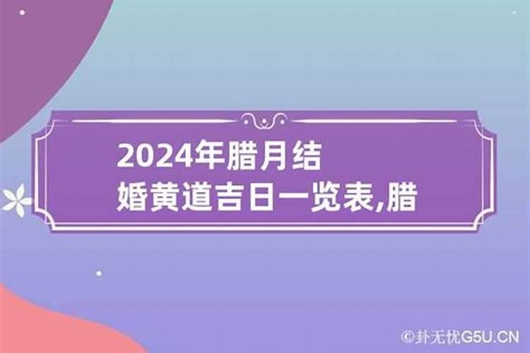 腊月哪天是吉日2023年