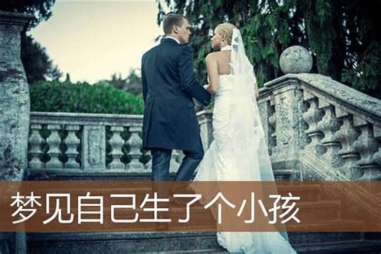 梦见离婚又再婚生了个小孩