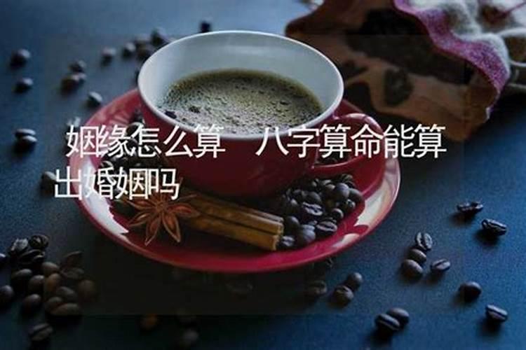 算命怎么算出姻缘呢