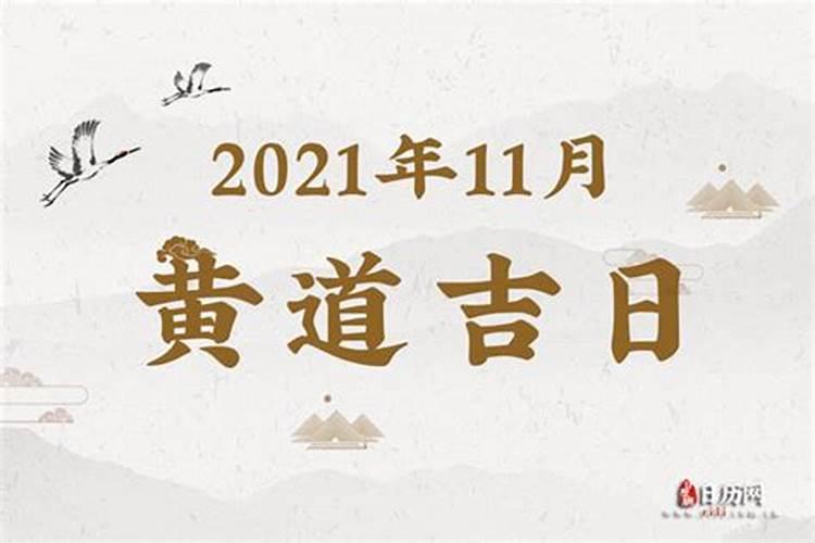 黄道吉日2021年11月份黄道吉日