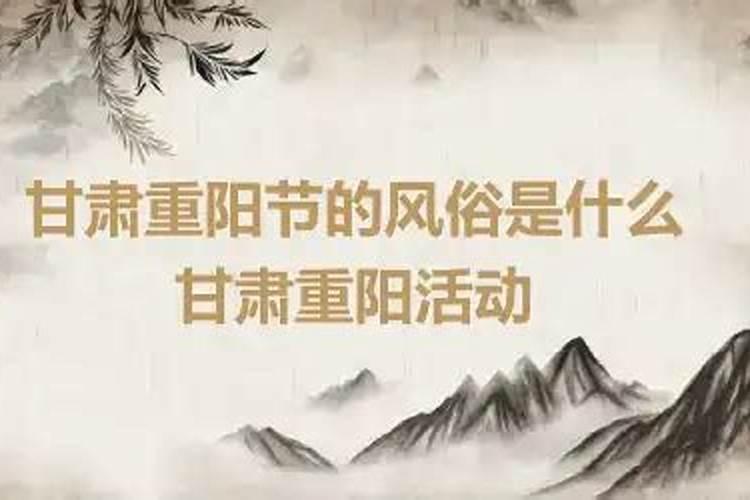 甘肃重阳节的风俗是什么