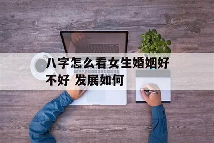 八字如何看富贵格局好不好呢女生