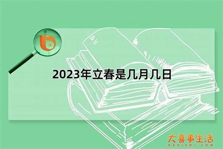 立春时间2023农历几日开始算