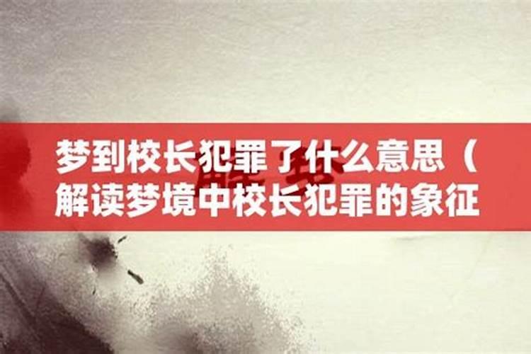 梦到兄弟犯罪