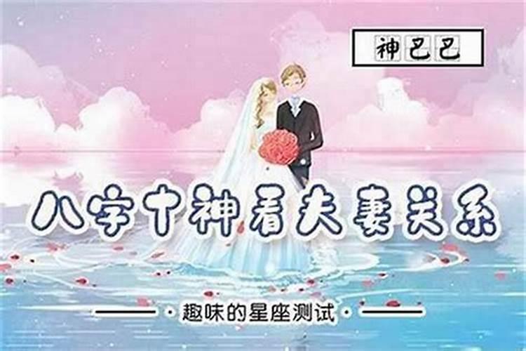 八字中哪个代表夫妻关系好