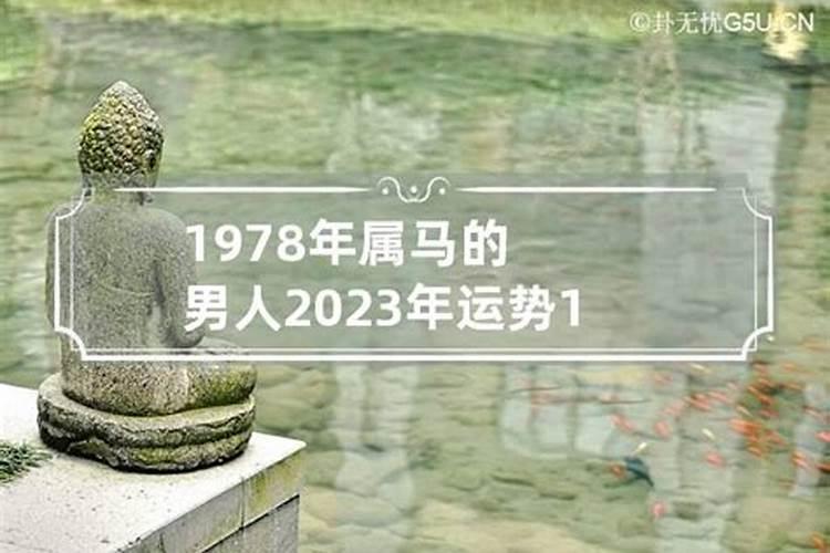 你有78年出生2023年运势