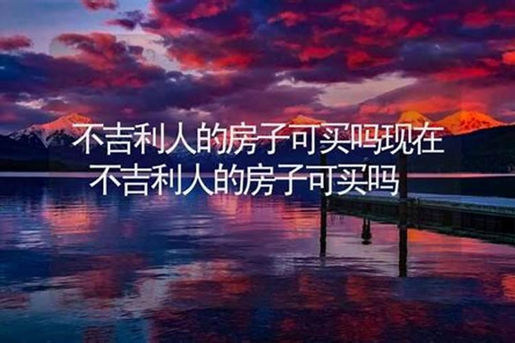 本命年能买房子吗吉利吗