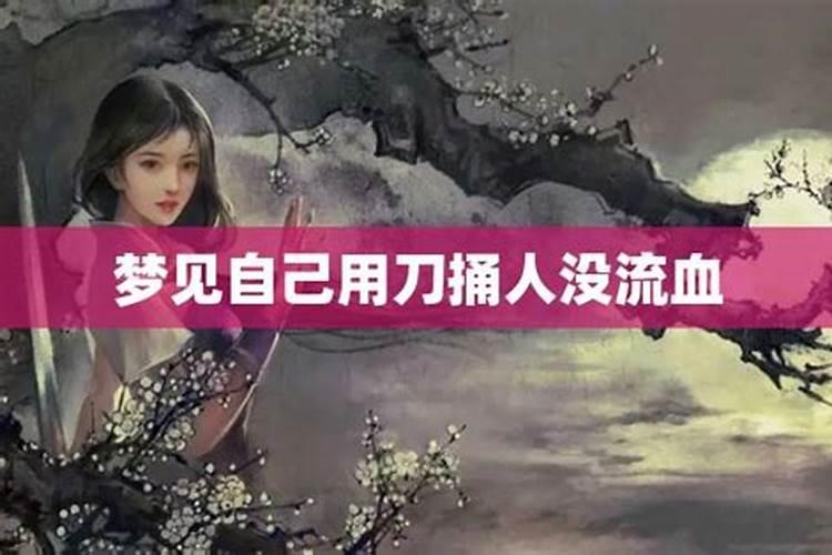 梦到自己的女儿被刀捅