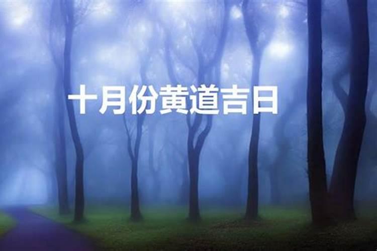 农历10月份哪天是黄道吉日