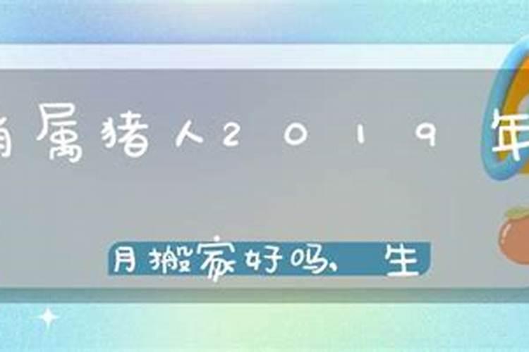 属猪十一月搬家吉日