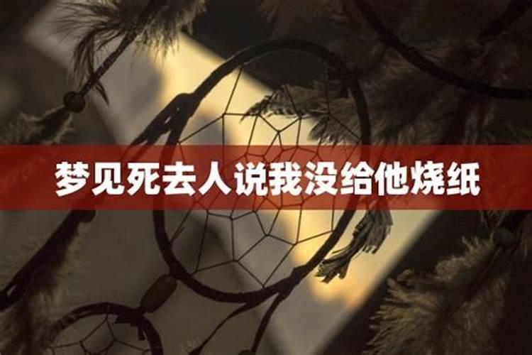 梦见已故亲人为什么要烧纸