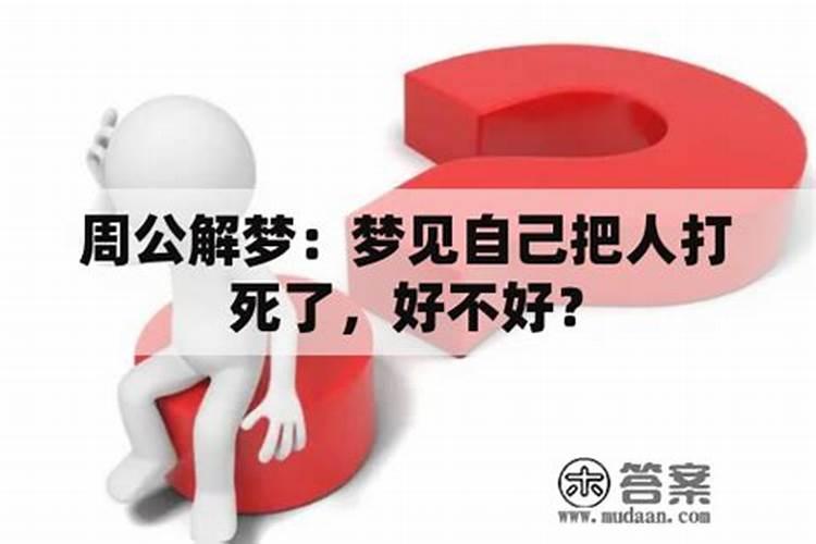 梦见亲人被坏人打死什么意思周公解梦