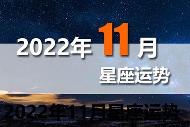 星座运势2022年11月运程