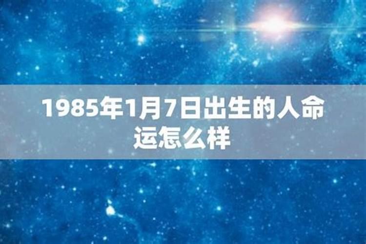 1985七月十五生日命运如何呢