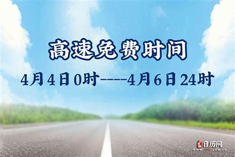 清明几号高速公路免费