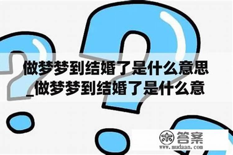 梦到结婚了又反悔了