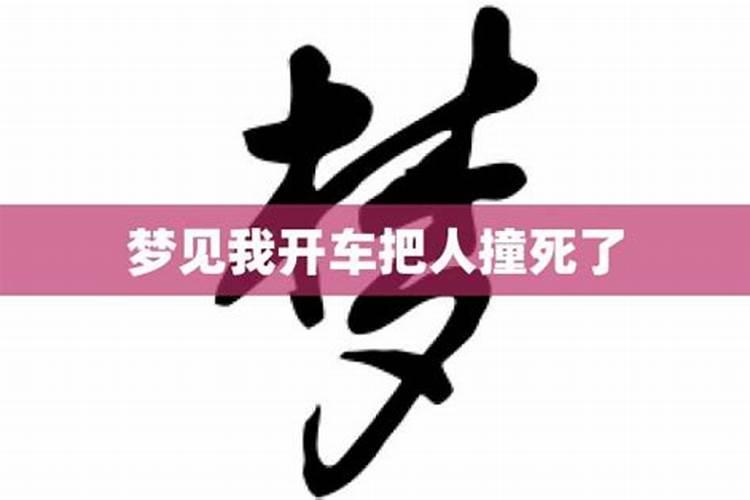 梦见老公开车把我丢了