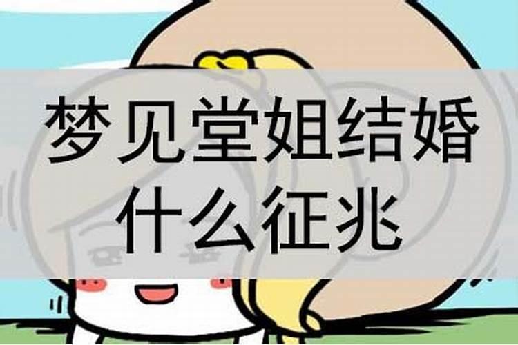 梦见堂姐和堂弟结婚什么意思