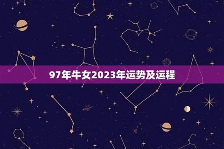 97年24岁属牛女2021年每月运程