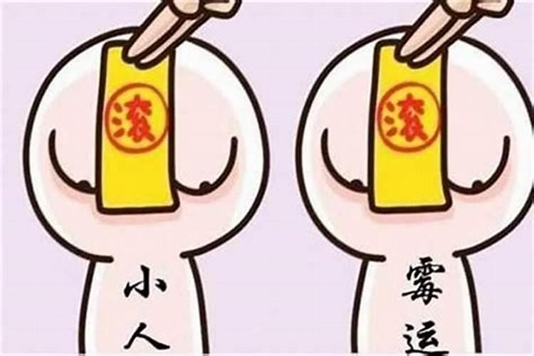 今年犯小人怎么解决