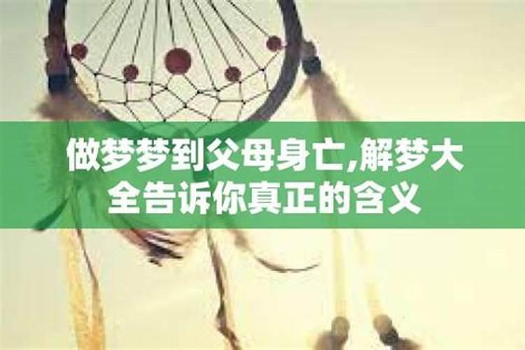 梦见爸妈来我家周公解梦