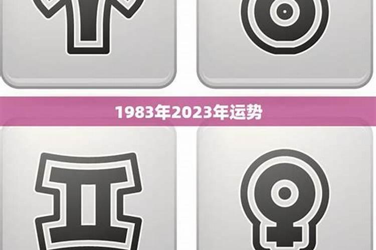 1983年运气怎么样