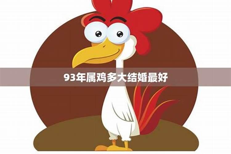 93年属鸡多大结婚最好属相不合配对