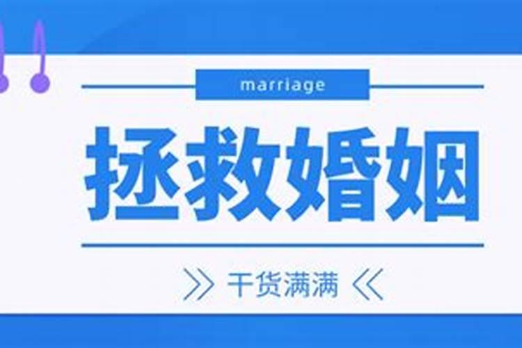 怎么挽救婚姻专家