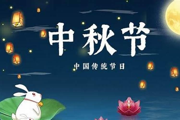 中秋节几号走娘家吉利