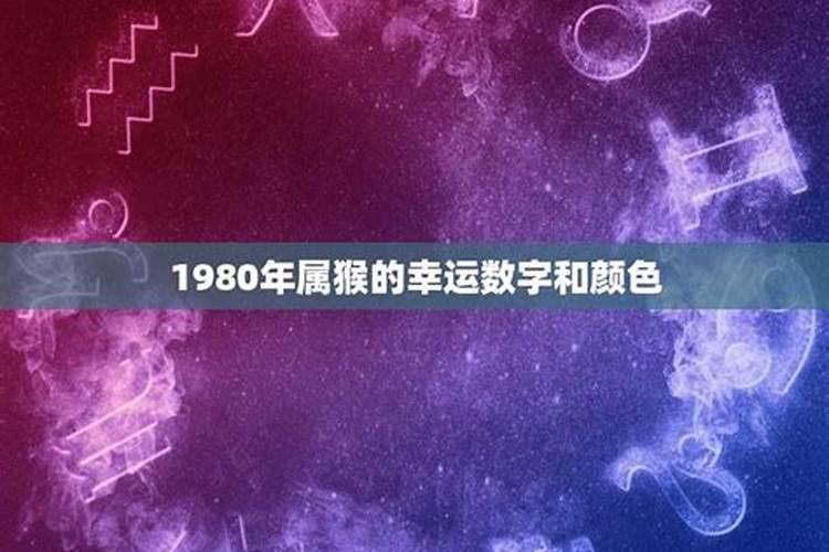 1980年属猴幸运色是什么颜色2020